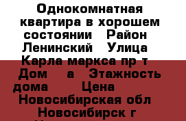 Однокомнатная квартира в хорошем состоянии › Район ­ Ленинский › Улица ­ Карла маркса пр-т › Дом ­ 3а › Этажность дома ­ 5 › Цена ­ 10 500 - Новосибирская обл., Новосибирск г. Недвижимость » Квартиры аренда   . Новосибирская обл.,Новосибирск г.